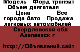  › Модель ­ Форд транзит › Объем двигателя ­ 2 500 › Цена ­ 100 000 - Все города Авто » Продажа легковых автомобилей   . Свердловская обл.,Алапаевск г.